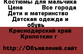 Костюмы для мальчика › Цена ­ 750 - Все города Дети и материнство » Детская одежда и обувь   . Краснодарский край,Кропоткин г.